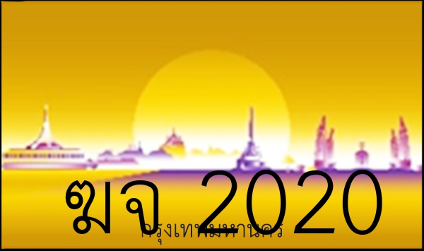 ฆจ 2020